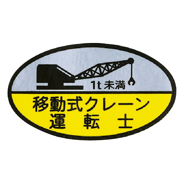 ヘルメット用ステッカー 移動式クレーン運転士 1t未満 10枚入り シール