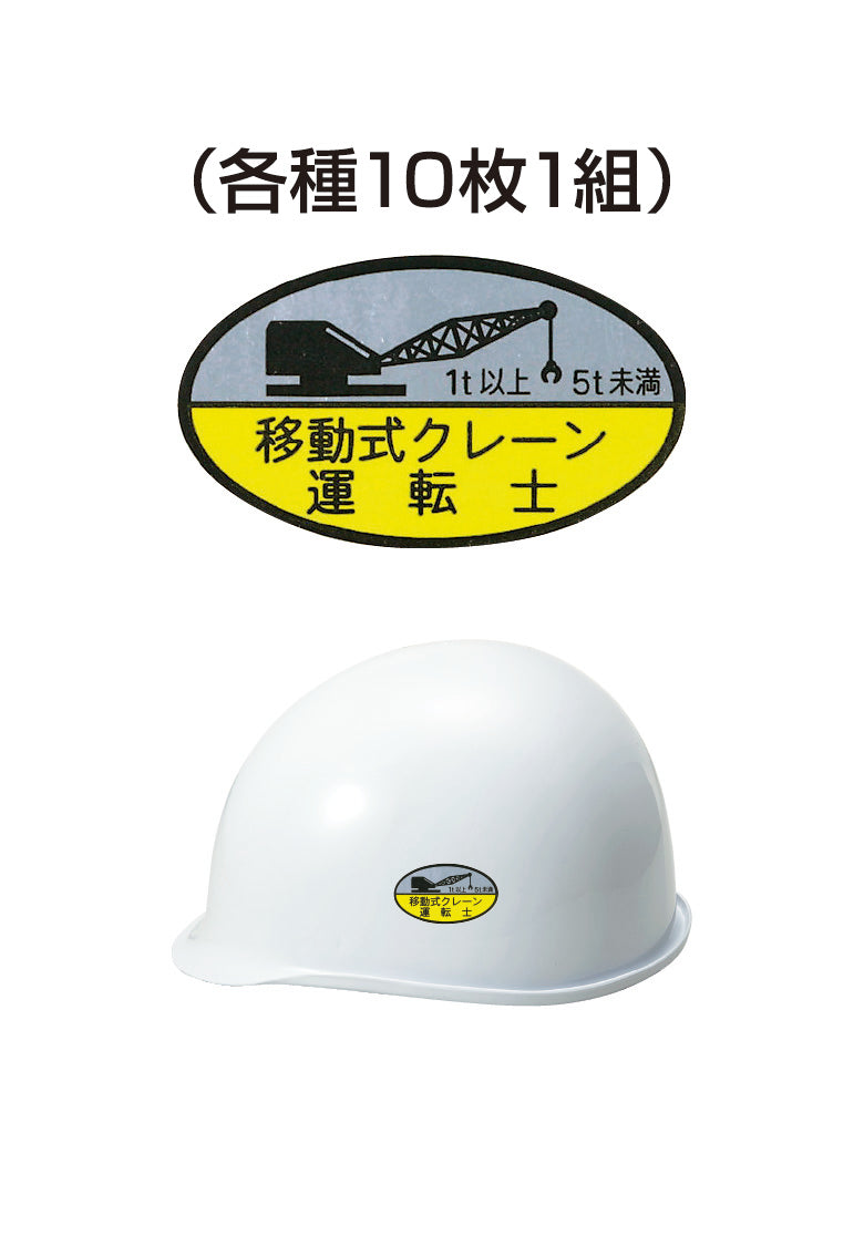 ヘルメット用ステッカー 移動式クレーン運転士 1t以上5t未満10枚入り シールオプション [15-Ｂ] 進和化学工業