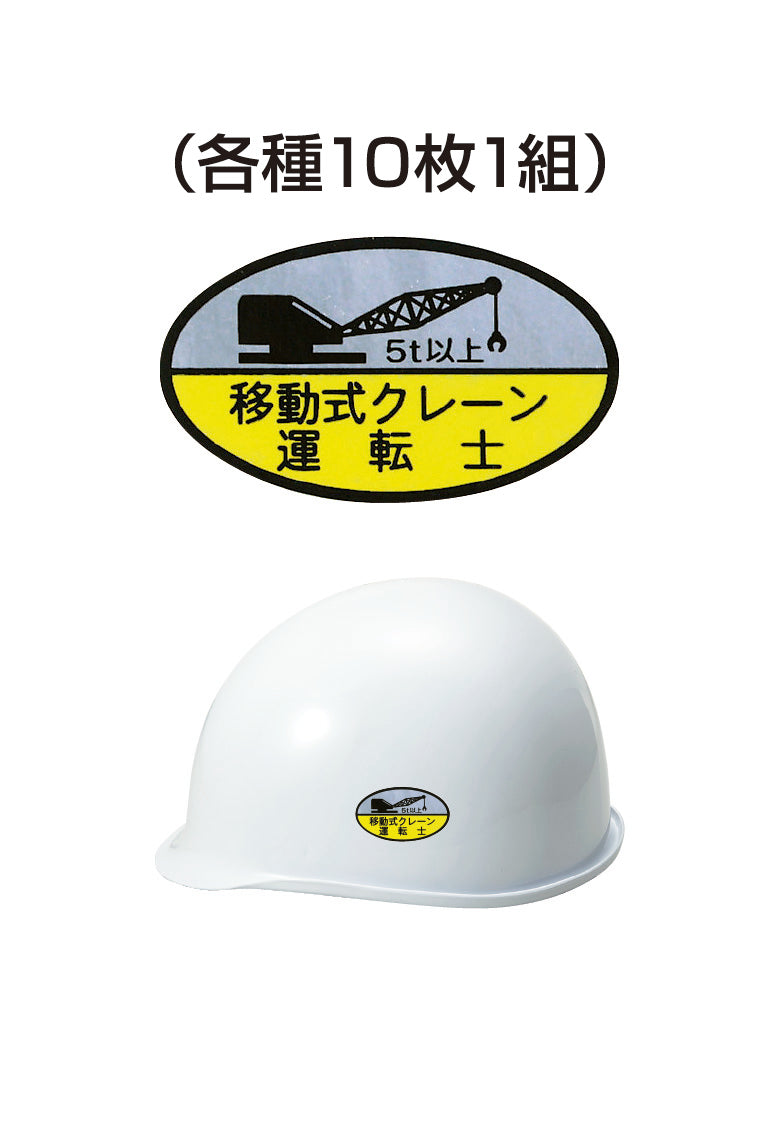 ヘルメット用ステッカー 移動式クレーン運転士 5t以上10枚入り シールオプション [15-C] 進和化学工業