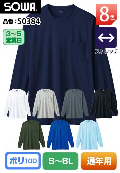 SOWA 50384 桑和 ハニカムメッシュ長袖Tシャツ（胸ポケット付）S〜8L 【通年用】 7L・8Lは当社限定規格品＊刺繍可能商品
