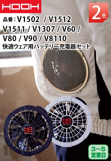 HOOH V1501/V1503/V40/V50 鳳皇 バッテリー充電器セット/単品 2022年モデル-  作業服のカスタマイズ専門店【カスタマイズプロ】 激安通販で刺繍・縫製・プリントを提供