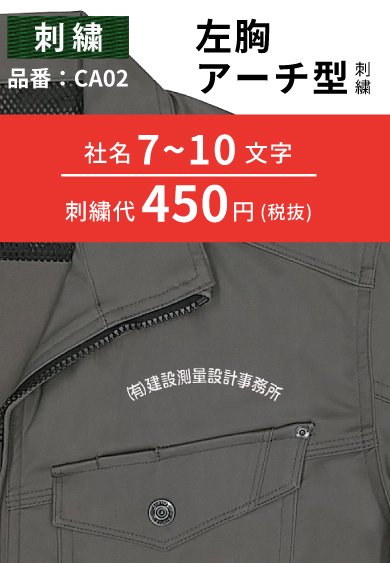 品番 CA02 名入れ アーチ型刺繍 社名ネーム入れ  450円（税別）【社名7〜10文字】