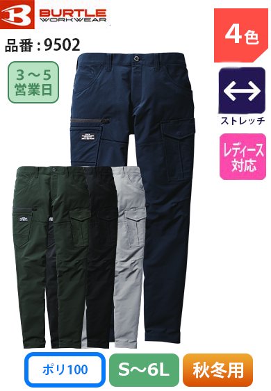 [股下100cmまで] [裾延長代込み] バートル 9502 BURTLE 防水防汚加工軽量 ストレッチ 帯電防止カーゴパンツ【秋冬用】