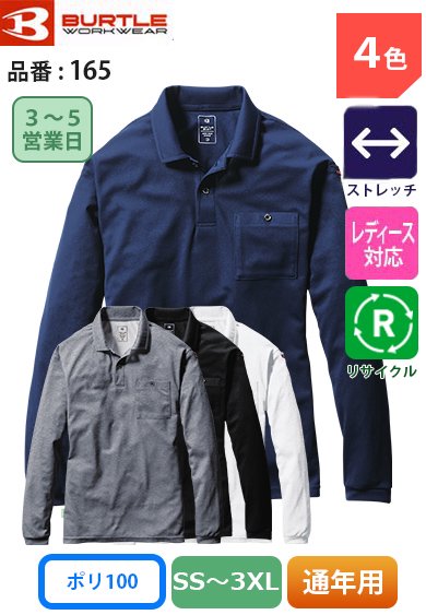 バートル 165 BURTLE エコ リサイクル UVカット ストレッチ長袖ポロシャツ【通年用】