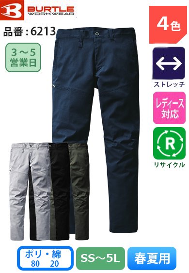 【股下100cmまで】バートル 6213 BURTLE 伸長率22% 帯電防止 JIS T8118適合 ストレッチスラックスパンツ【春夏用】【生地継ぎ足し加工代込み】