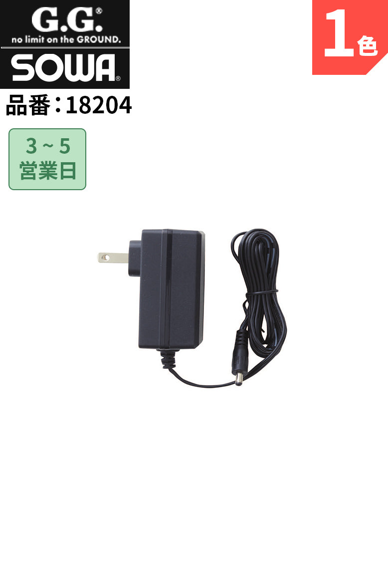 SOWA 18204 桑和 G.G. 急速充電  充電器のみ