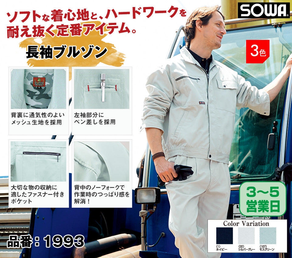 SOWA 1993 桑和 イージーアイロン ソフト加工 綿混長袖ブルゾン【秋冬用】