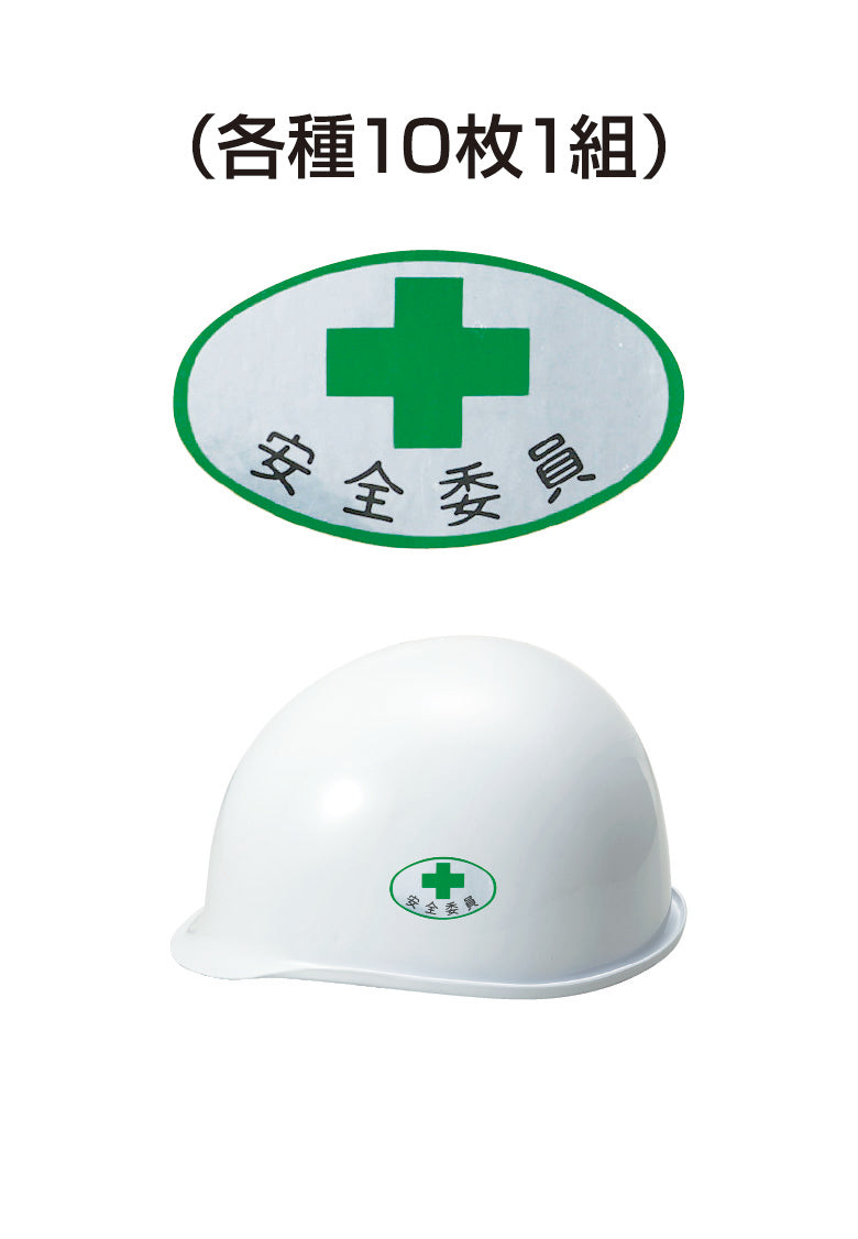 ヘルメット用ステッカー 安全委員 十字 10枚入り シールオプション [1-A] 進和化学工業