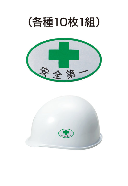 ヘルメット用ステッカー 安全第一 十字 10枚入り シールオプション [1-B] 進和化学工業