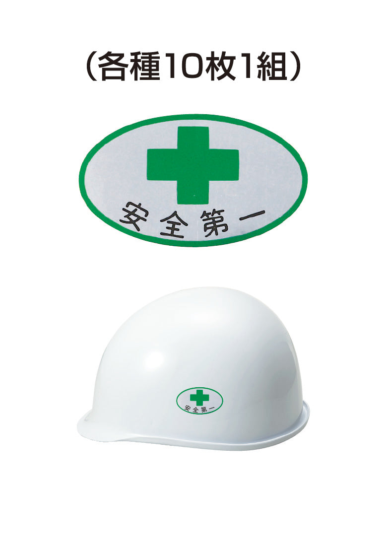 ヘルメット用ステッカー 安全第一 十字 10枚入り シールオプション [1-B] 進和化学工業