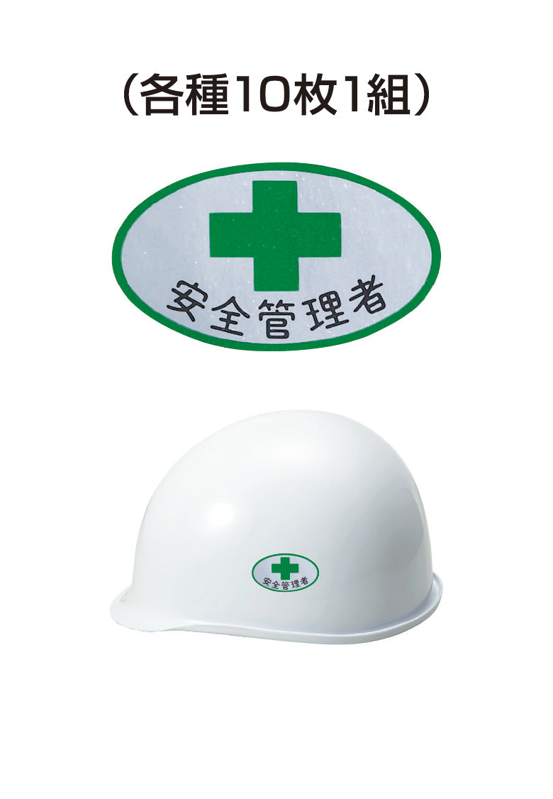 ヘルメット用ステッカー 安全管理者 十字 10枚入り シールオプション [1-C] 進和化学工業
