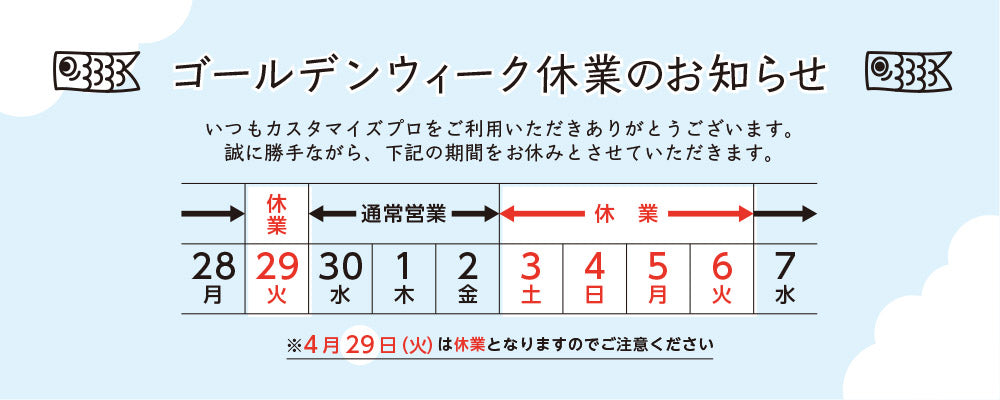 ゴールデンウィーク期間中の休業日について