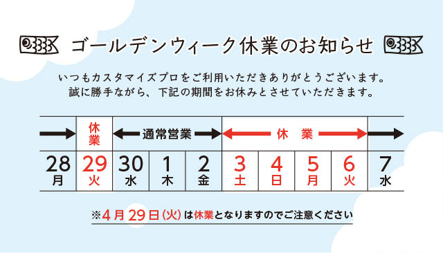 ゴールデンウィーク期間中の休業日について