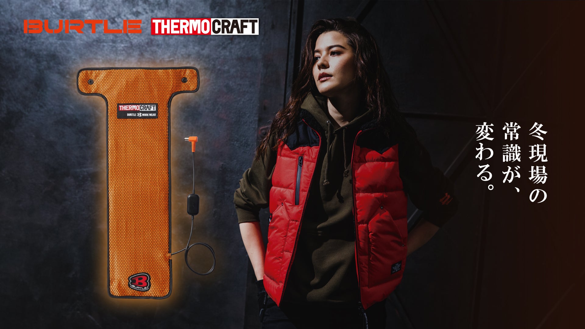 バートル　サーモクラフト　冬現場の常識が変わる