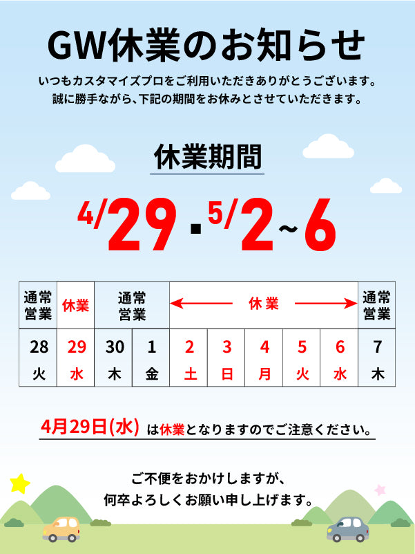 ゴールデンウィーク期間中の休業日について