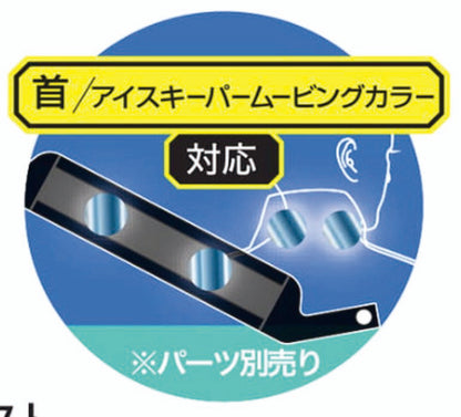 首／アイスキーパームービングカラー対応