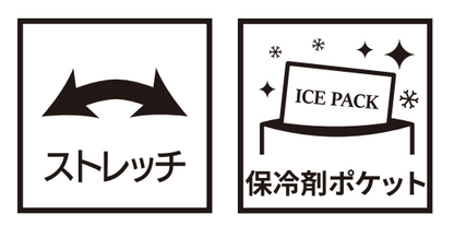 ストレッチ、保冷剤ポケット