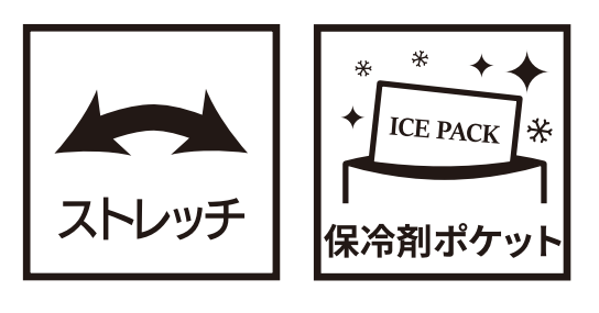 ストレッチ、保冷剤ポケット