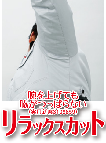 腕を上げても脇がつっぱらないリラックスカット
（実用新案3109859）