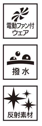 電動ファン付ウェア、撥水、反射素材