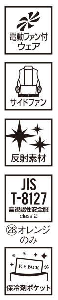 電動ファン付ウェア、サイドファン、反射素材、JIS T-8127高視認性安全服（28オレンジのみ）保冷剤ポケット