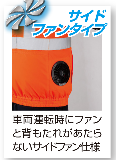 車両運転時にファンと背もたれがあたらないサイドファン仕様