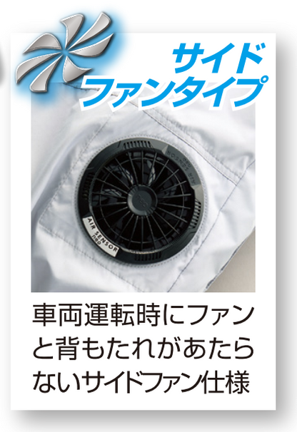 車両運転時にファンと背もたれがあたらないサイドファン仕様