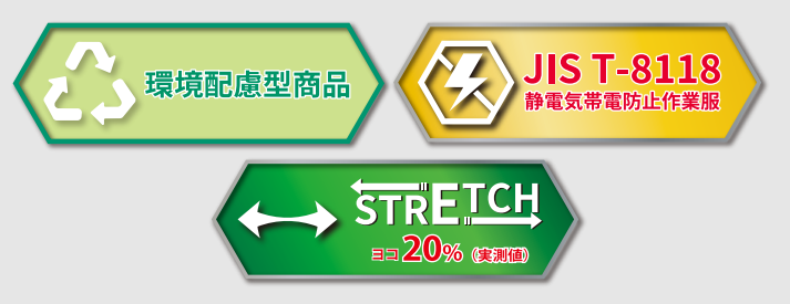 環境配慮型商品、JIS T-8118、ストレッチ