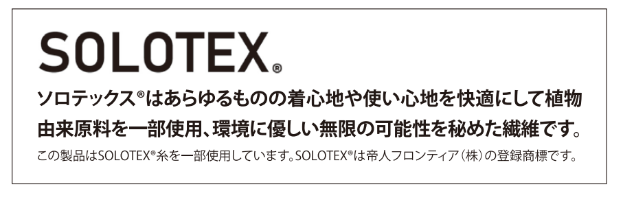SOLOTEXは植物由来原料を一部使用した環境にやさしい繊維