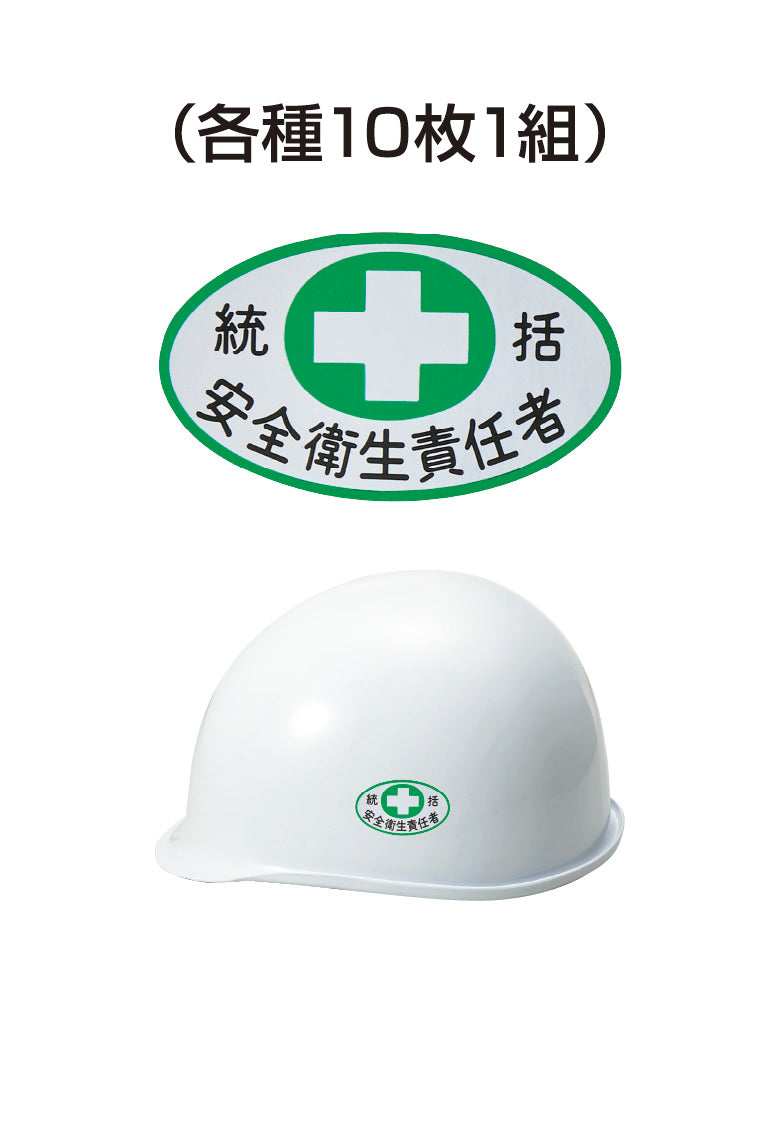 ヘルメット用ステッカー 統括安全衛生責任者 十字 10枚入り シールオプション [2-A] 進和化学工業