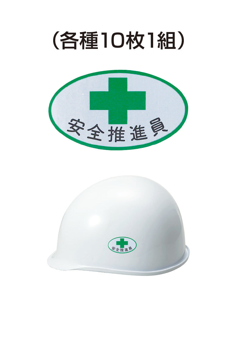 ヘルメット用ステッカー 安全推進員 十字 10枚入り シールオプション [2-B] 進和化学工業