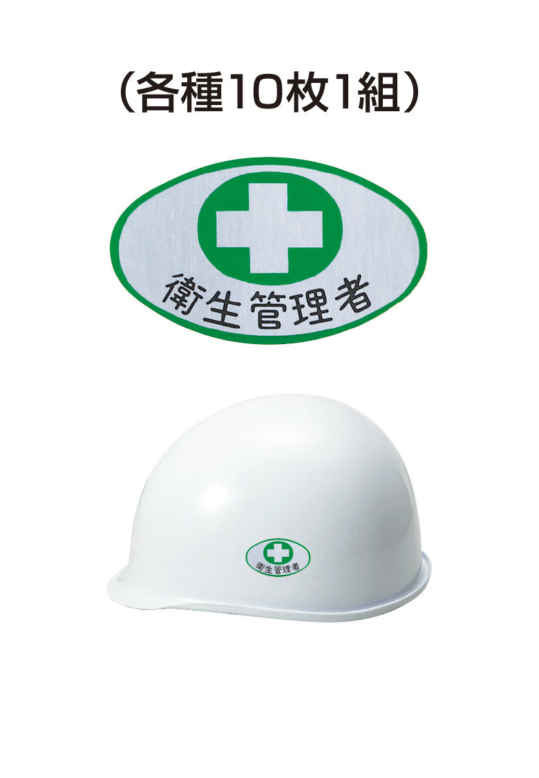 ヘルメット用ステッカー 衛生管理者 十字 10枚入り シールオプション [2-C] 進和化学工業
