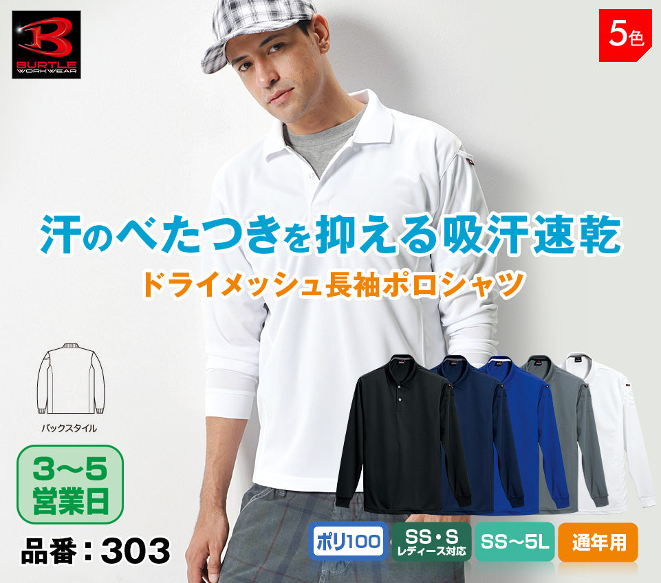 バートル 303 BURTLE ドライメッシュ 吸汗速乾・長袖ポロシャツ- 作業