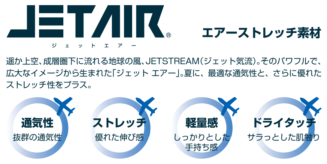 ジェットエアー
エアーストレッチ素材