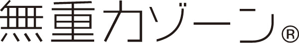 無重力ゾーン