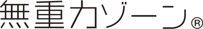 無重力ゾーン