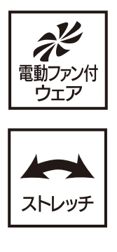 電動ファン付ウェア、ストレッチ