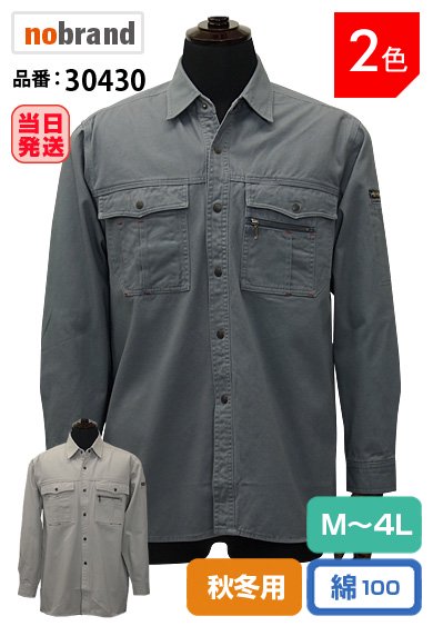 30430 綿100％バイオウォッシュ長袖シャツ【大きいサイズもMサイズと同じ値段！】