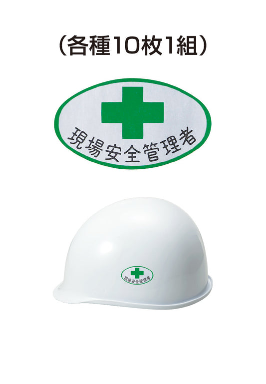ヘルメット用ステッカー 現場安全管理者 十字 10枚入り シールオプション [3-A] 進和化学工業