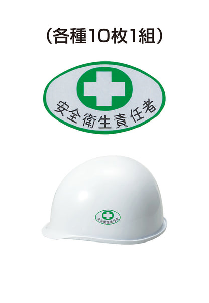 ヘルメット用ステッカー 安全衛生責任者 十字 10枚入り シールオプション [3-B] 進和化学工業