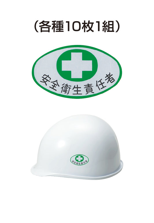 ヘルメット用ステッカー 安全衛生責任者 十字 10枚入り シールオプション [3-B] 進和化学工業