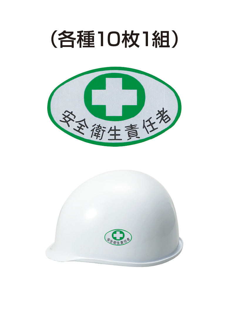 ヘルメット用ステッカー 安全衛生責任者 十字 10枚入り シールオプション [3-B] 進和化学工業
