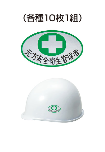 ヘルメット用ステッカー 元方安全衛生管理者 十字 10枚入り シールオプション [3-C] 進和化学工業
