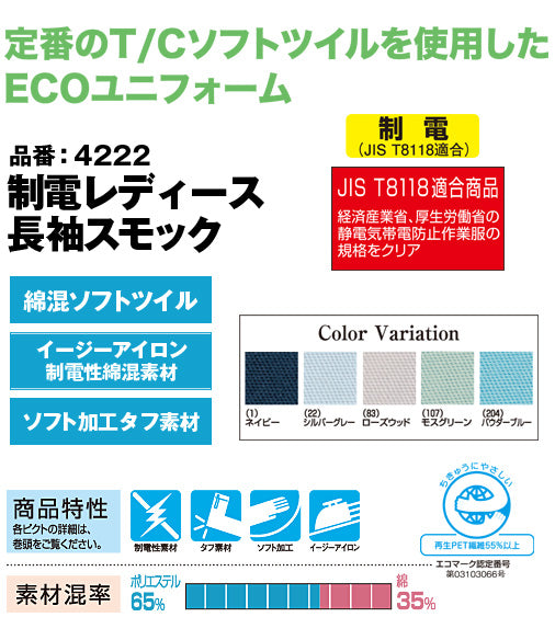 SOWA 4222 桑和 ソフトツイル素材  制電レディース長袖スモック【秋冬用】