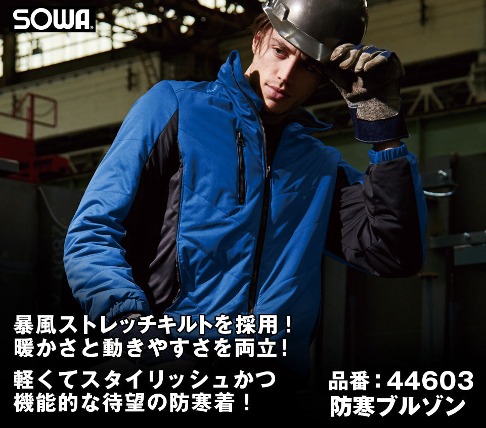 ゆうが SOWA 44603 桑和 G.GROUND 防風ストレッチキルト 防寒ジャケット