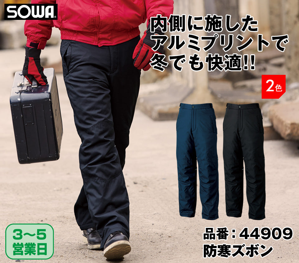 SOWA 44909 桑和 カイロポケット付 裏アルミ防寒ズボン S〜6L【秋冬用】