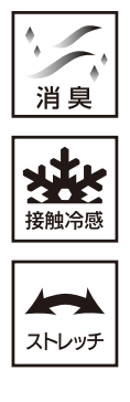 消臭、接触冷感、ストレッチ