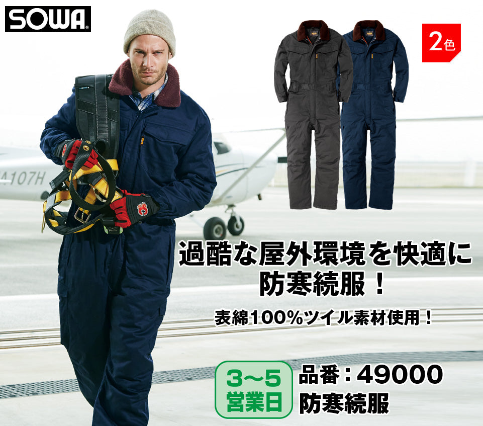 SOWA 49000 桑和 表綿100％ ツイル素材 中綿防寒つなぎ服【秋冬用】