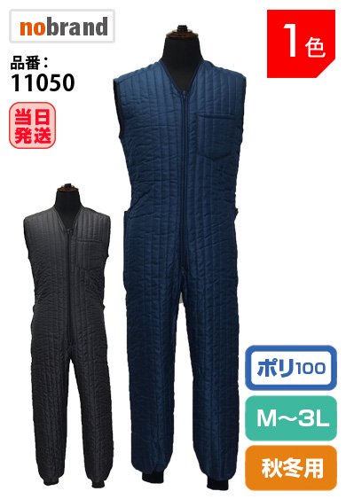 11070 軽く保温性のある中綿インナーつなぎ【全サイズ同一価格】