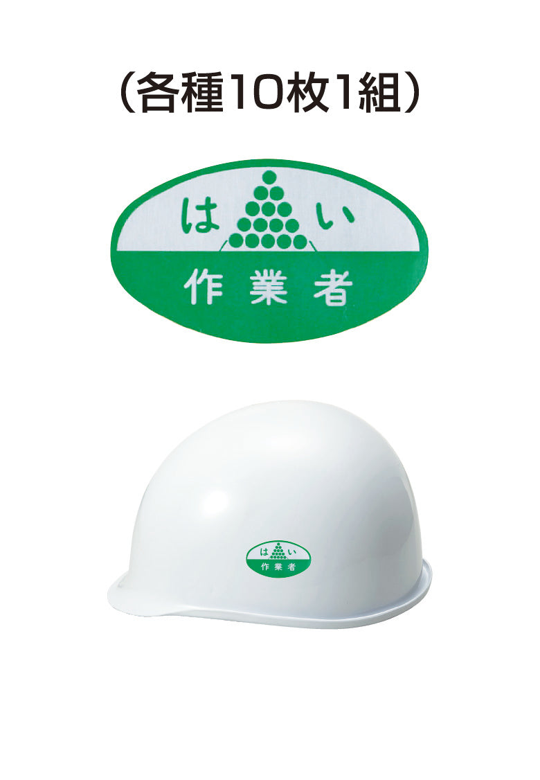 ヘルメット用ステッカー はい作業者 10枚入り シールオプション [4-A] 進和化学工業